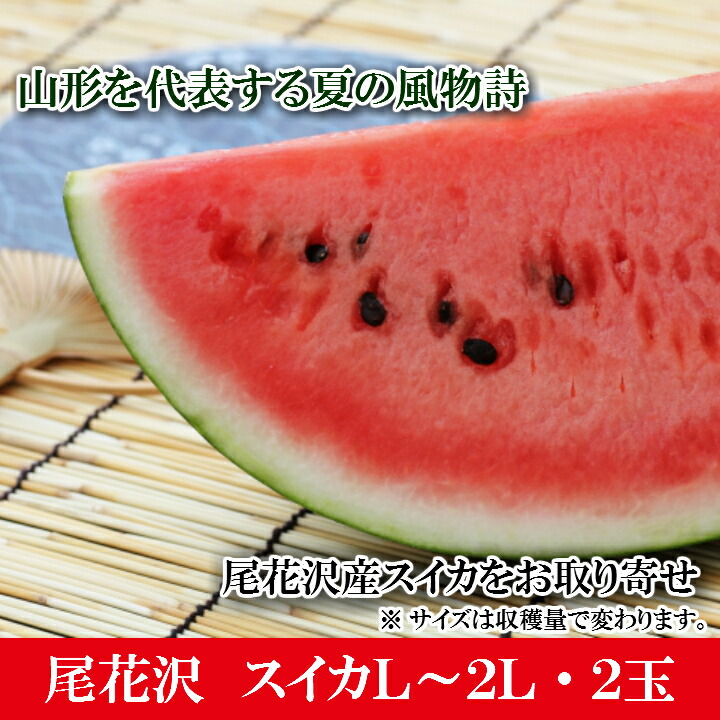 楽天市場】8/1はポイント5倍！尾花沢スイカ 4L〜5L 1玉 送料無料