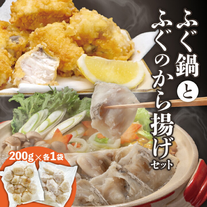 日本海ふぐ鍋＆から揚げセット4人前（鍋用200g、唐揚げ用200g）ふぐ ふぐの唐揚げ ふぐ鍋 お取り寄せ レシピ付 期間限定 ギフト　ご家庭用
