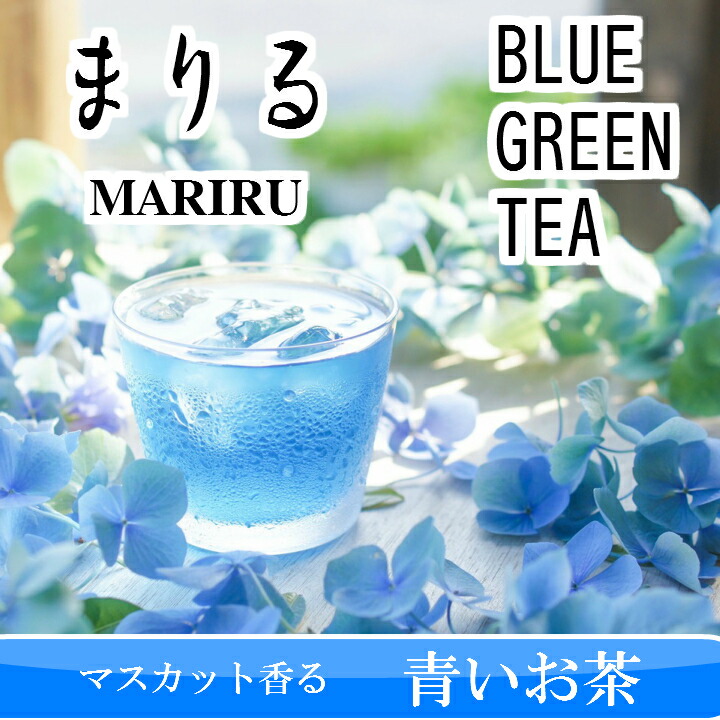 楽天市場 マスカットが香る青い緑茶 まりる 1缶 3g 5個 Sns映え サプライズ 母の日 ギフト 無農薬 ハーブ 水出し インスタ映え バタフライピー 庄内観光物産館