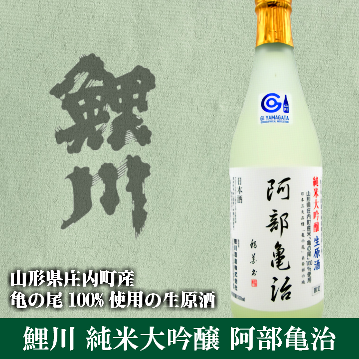 楽天市場 鯉川酒造 阿部亀治 あべかめじ 500ml 純米大吟醸 生原酒 山形 庄内 鶴岡 土産 みやげ お取り寄せ 日本酒 亀の尾 庄内観光物産館