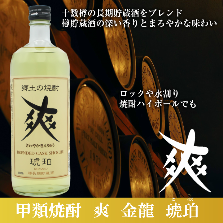 楽天市場 金龍 爽 琥珀 Kohaku 7ml 甲類焼酎 十数樽の長期貯蔵酒の深い香りとまろやかな味わい 山形 庄内 酒田 土産 みやげ お取り寄せ 地酒 こはく しょうちゅう さわやか 庄内観光物産館