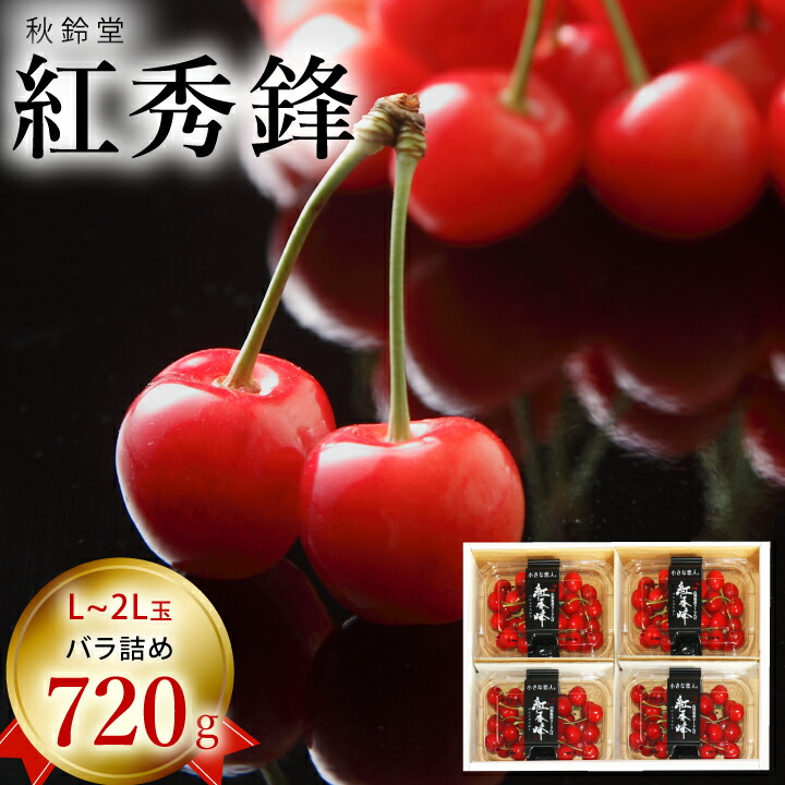 5/20はポイント5倍！【予約販売限定】秋鈴堂「紅秀峰（720g/バラ詰め）」(露地栽培)　【2025年7月上旬～発送予定】　山形県寒河江産　さくらんぼ　L~2L玉バラ詰め　7月上旬発送　産地直送　お中元　ギフト　一部送料無料