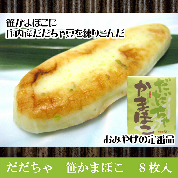 楽天市場 だだちゃ かまぼこ 8枚入 笹かまぼこに山形県庄内 鶴岡 特産品 だだちゃ豆 を練りこんだ土産の定番品 山形 庄内 鶴岡 土産 みやげお取り寄せ 特産品 グルメ 庄内観光物産館 楽天市場 だだちゃ かまぼこ 8枚入 笹かまぼこに山形県庄内 鶴岡 特産品 だだちゃ豆 を練りこんだ土産の定番品 山形 庄内 鶴岡 土産 みやげお取り寄せ 特産品 グルメ 庄内観光物産館