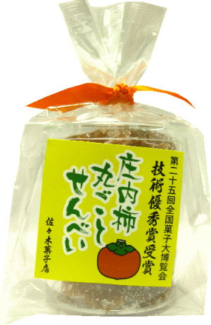 楽天市場 庄内柿丸ごとせんべい 100g 第25回全国菓子大博覧会技術優秀賞受賞 山形 秋の旬なフルーツを使った煎餅 山形 庄内 鶴岡 お土産お取り寄せ 特産品 グルメ スイーツ 庄内観光物産館