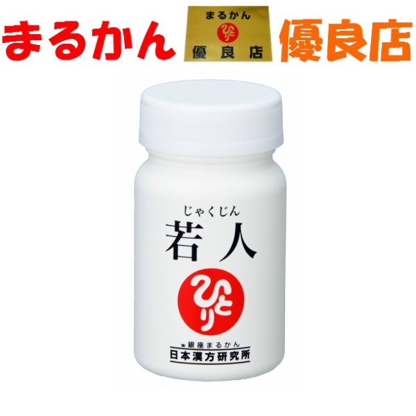 最新入荷セール 斎藤一人さん 銀座まるかん 新商品 斎藤一人さん その他 Nmn ひとりさんダイエット 健康 ひとりさん 庄内まるかん 若人 店名前通りのサプリです その他