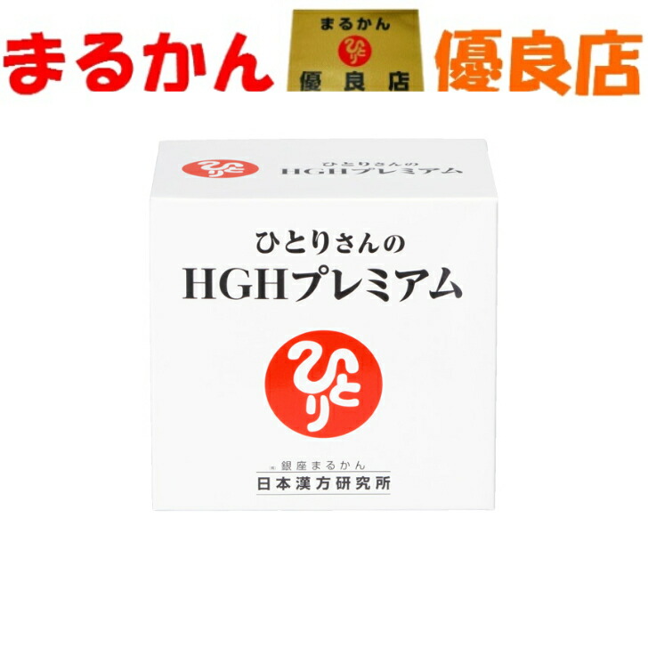 楽天市場】【月間優良ショップ受賞店】 ひとりさんのHGH
