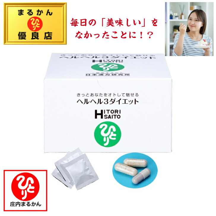 楽天市場】ヘルヘル3ダイエット ☆銀座まるかん : りりあしょっぷ