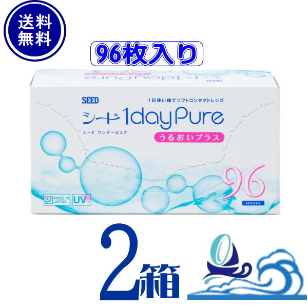 ワンデーピュアうるおいプラス 96枚パック 2箱セット 96枚入 【送料無料】 1日使い捨て ワンデー クリア シード ワンデーピュア うるおいプラス