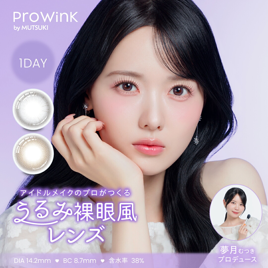 プロウィンク【6箱セット】 (1箱10枚入り)【ポスト便 送料無料】 ProWink　全2色 度あり 度なし 極薄レンズ 無色透明ブルーライトカット 夢月プロデュース PIA　クリアなブルーライトカット