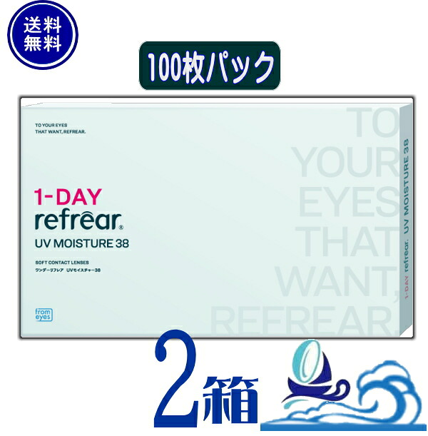 ワンデーリフレアUVモイスチャー38 (1箱100枚入り) 【2箱】【送料無料】1日使い捨て コンタクトレンズ 　UVカット うるおい成分MPCポリマー配合　1DAY Refrear UV Moisture 38