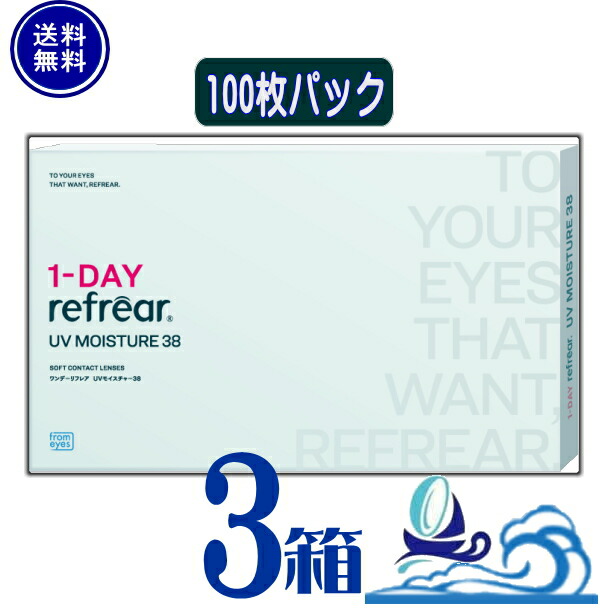 ワンデーリフレアUVモイスチャー38 (1箱100枚入り) 【3箱】【ポスト便 送料無料】1日使い捨て コンタクトレンズ UVカット うるおい成分MPCポリマー配合　1DAY Refrear UV Moisture 38