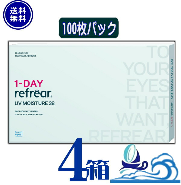 ワンデーリフレアUVモイスチャー38 (1箱100枚入り) 【4箱】【送料無料】1日使い捨て コンタクトレンズ UVカット うるおい成分MPCポリマー配合　1DAY Refrear UV Moisture 38｜湘南コンタクトレンズ
