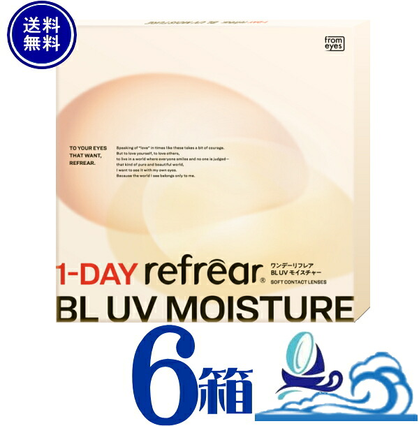 ワンデーリフレア BL UV モイスチャー 6箱仕掛ける 1箱30枚入り口・入口 【貨物輸送無料】ブルーライトカット 1日使い捨て 接点  フロムアイズ 1-DAY Refrear BL UV Moisture ブルーライトカット 紫外線とり捨てる うるおい構成要素 高含水55% 高O変速機性