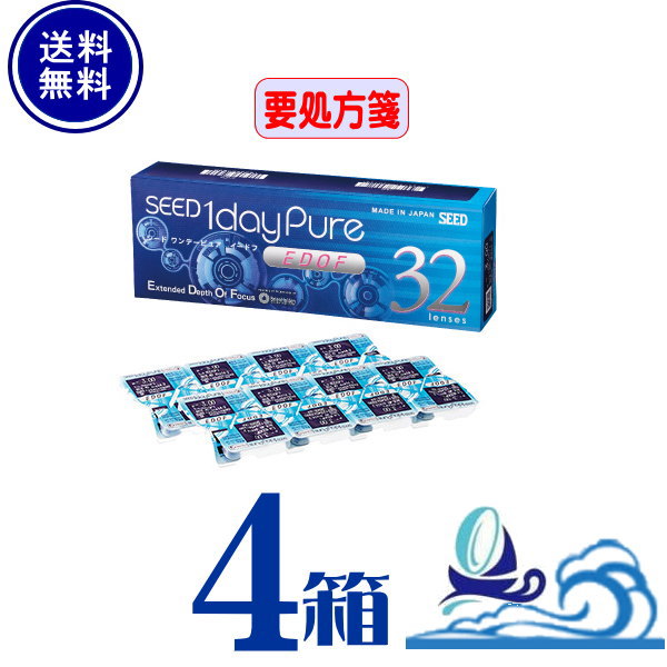 シード ワンデーピュアEDOF(1箱32枚入り口・入口)【4箱】【郵便うけ便 貨物輸送無料】【要処方せん】ワンデーピュア イードフ 一デー 1日使い捨て 国産水晶体 【sale】