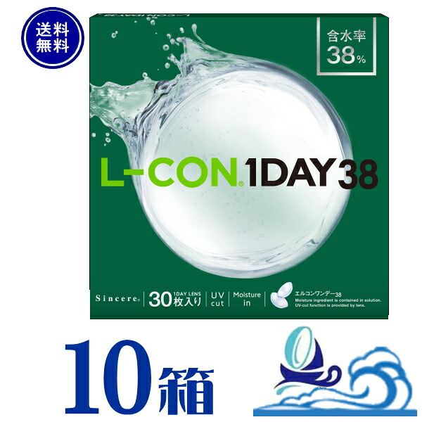 エルコン ワンデー 38 (1箱30枚入)　 10箱【送料無料】 シンシア　高含水 UVカット うるおい成分配合　エルコンワンデーモイスチャー　ワンデーコンタクト　１日使い捨てレンズ　LCON 1DAY 38 11,670円