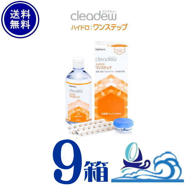 【継続期間制限事項通貨価値】オフテクス クリアデュー ハイドロワンステップ 9箱×28日分 ホンブルグ帽コンタクトレンズ用 ポビドンヨード 役立つこと性ヒアルロン酸練りあわせる