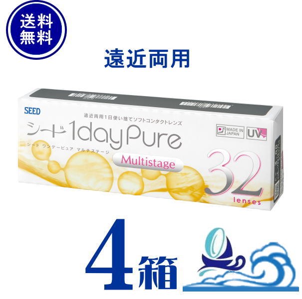 ワンデーピュアマルチステージ 遠近両用 4箱セット 1箱32枚入り 【ポスト便 送料無料】 国産 1日使い捨て シード ワンデーピュア マルチステージ