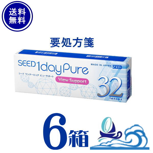 ワンデーピュア ビューサポート6箱仕掛ける(1箱32枚入) 【要処方せん】【郵便うけ便 貨物輸送無料】シード  SEED oneday pure view support 1day