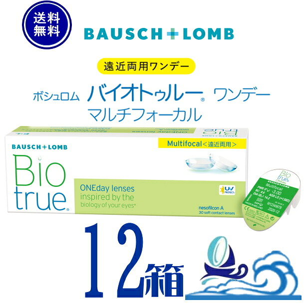 バイオトゥルー 一デー マルチフォーカル【12箱】 (1箱30枚入り口・入口)【貨物輸送無料】 1日使い捨て 遠近両用  バイオトゥルー 一デー 遠近両用 読みやすい ホンブルグ帽 コンタクトレンズ  うるおい UVとり捨てる 高含水  処方せん不必要 ボシュロム Bausch + Lomb Biotrue 1day Multifocal 遠視
