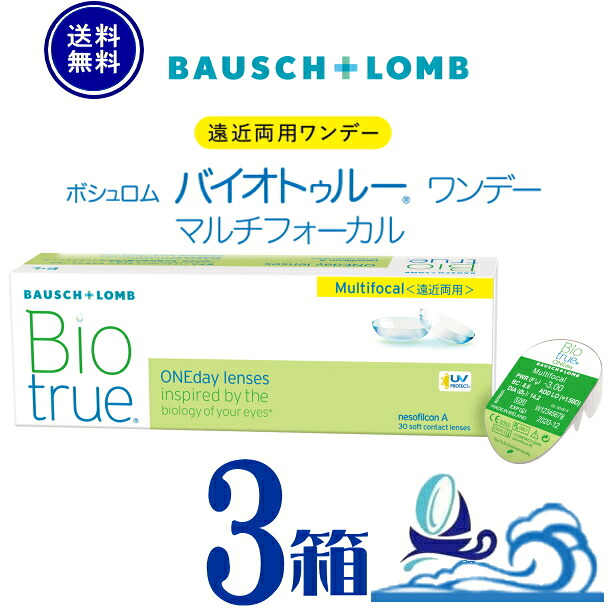 バイオトゥルー 一デー マルチフォーカル【3箱】 (1箱30枚入り口・入口)【貨物輸送無料】 1日使い捨て 遠近両用  バイオトゥルー 一デー 遠近両用 読みやすい ホンブルグ帽 コンタクトレンズ  うるおい UVとり捨てる 高含水  処方せん不必要 ボシュロム Bausch + Lomb Biotrue 1day Multifocal 遠視