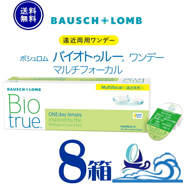 バイオトゥルー ワンデー マルチフォーカル【8箱】 (1箱30枚入り)【送料無料】 1日使い捨て 遠近両用 バイオトゥルー ワンデー 遠近両用 クリア ソフト コンタクトレンズ うるおい UVカット 高含水 処方箋不要 ボシュロム Bausch + Lomb Biotrue 1day Multifocal　老眼｜湘南コンタクトレンズ