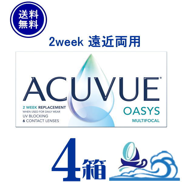 アキュビュー オアシス マルチフォーカル 4箱セット【ポスト便 送料無料】2週間使い捨てタイプ　遠近両用　マルチフォーカル