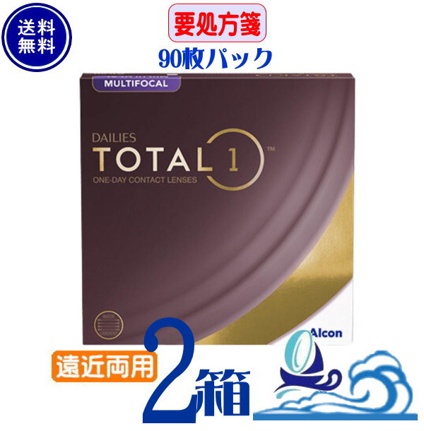 デイリーズ トータルワン マルチフォーカル 90枚パック 2箱 (1箱90枚入) 【要処方箋】遠近両用レンズ アルコン 【メーカー直送 送料無料】 Total1 生レンズ デイリーズ トータルワン 遠近両用
