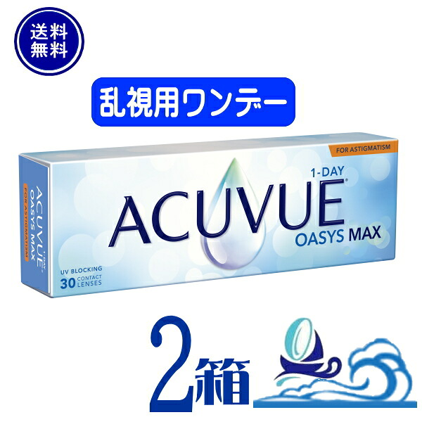 ワンデー アキュビュー オアシス MAX 乱視用【2箱】 (1箱30枚入り)【送料無料】【要処方箋】 1日使い捨て ソフト クリア コンタクトレンズ UVカット トーリック Johnson 　ジョンソンエンドジョンソン　ワンデー アキュビュー オアシス MAX トーリック