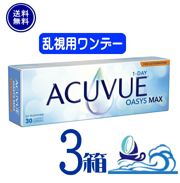 ワンデー アキュビュー オアシス MAX 乱視用【3箱】 (1箱30枚入り)【送料無料】【要処方箋】 1日使い捨て ソフト クリア コンタクトレンズ UVカット トーリック Johnson 　ジョンソンエンドジョンソン　ワンデー アキュビュー オアシス MAX トーリック