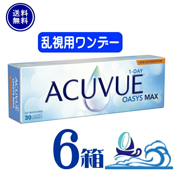 ワンデー アキュビュー オアシス MAX 乱視用【6箱】 (1箱30枚入り)【送料無料】【要処方箋】 1日使い捨て ソフト クリア コンタクトレンズ UVカット トーリック Johnson 　ジョンソンエンドジョンソン　ワンデー アキュビュー オアシス MAX トーリック