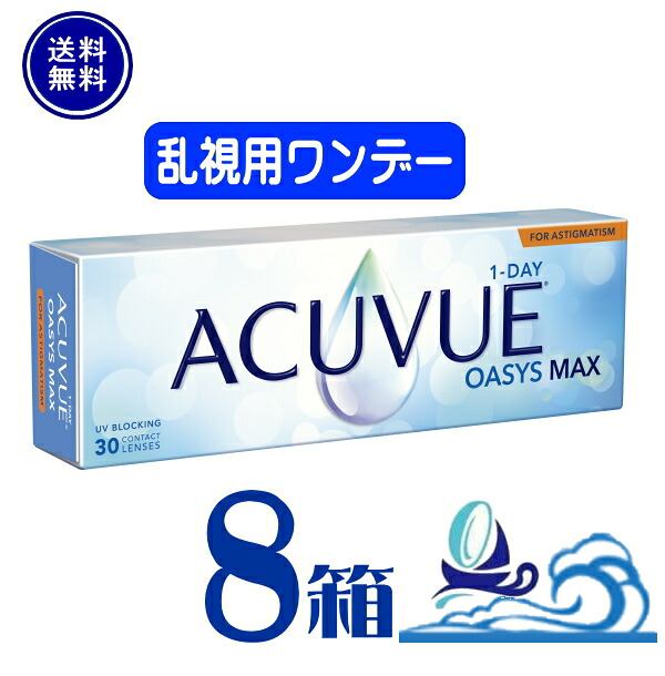 一デー アキュビュー オアシス MAX 乱視用【8箱】 (1箱30枚入り口・入口)【貨物輸送無料】【要処方せん】 1日使い捨て ホンブルグ帽 読みやすい コンタクトレンズ UVとり捨てる トゥーリック Johnson  ジョンソンエンドジョンソン 一デー アキュビュー オアシス MAX トゥーリック