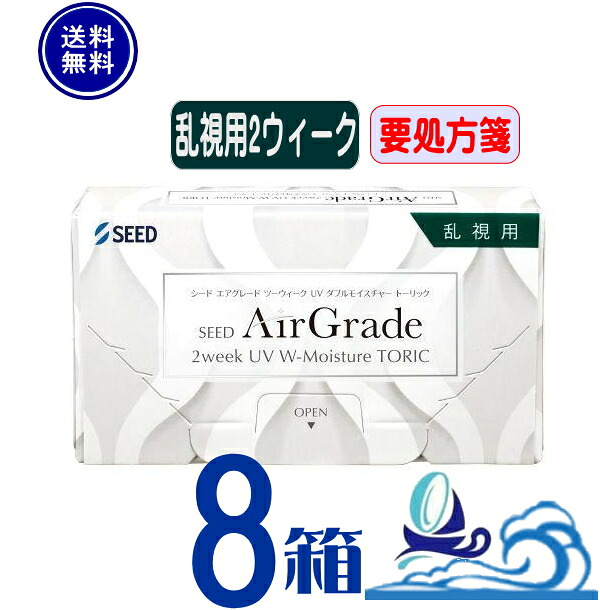 エアグレード 2week UV ダブルモイスチャー トーリック 【8箱】(1箱6枚入)【ポスト便 送料無料】【要処方箋】2週間 使い捨て 乱視用 UVカット 低含水 高酸素透過性 送料無料 シード　AirGrade 2week UV W-Moisture TORIC　シード　SEED