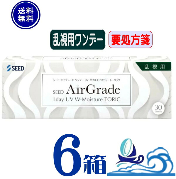 エア湖立場 一デー UV ダブルモイスチャー トゥーリック  【6箱】(1箱30枚入)【要処方せん】 1日使い捨て 乱視用 UV撥ね除ける 低含水 高O透過率性 貨物輸送無料 シード AirGrade 1day UV W-Moisture TORIC コンタクトレンズ・ケア用品-ソフトコンタクトレンズ