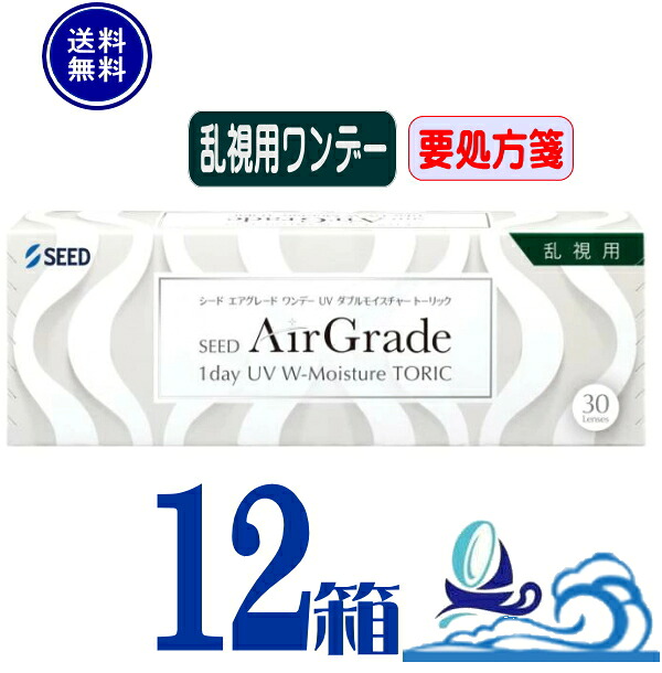 エア湖品位 一デー UV ダブルモイスチャー トゥーリック  【12箱】(1箱30枚入)【要処方せん】 1日使い捨て 乱視用 UVとり捨てる 低含水 高O変速機性 貨物輸送無料 シード AirGrade 1day UV W-Moisture TORIC