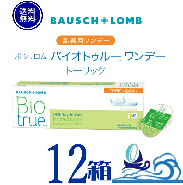 バイオトゥルー 一デー 乱視用【12箱】 (1箱30枚入り口・入口)【製造業者直送 貨物輸送無料】 1日使い捨て  ホンブルグ帽 コンタクトレンズ トゥーリック うるおい UVとり捨てる 処方せん不必要  バイオトゥルー ワンデートーリック ボシュロム Bausch + Lomb Biotrue 1day Toric