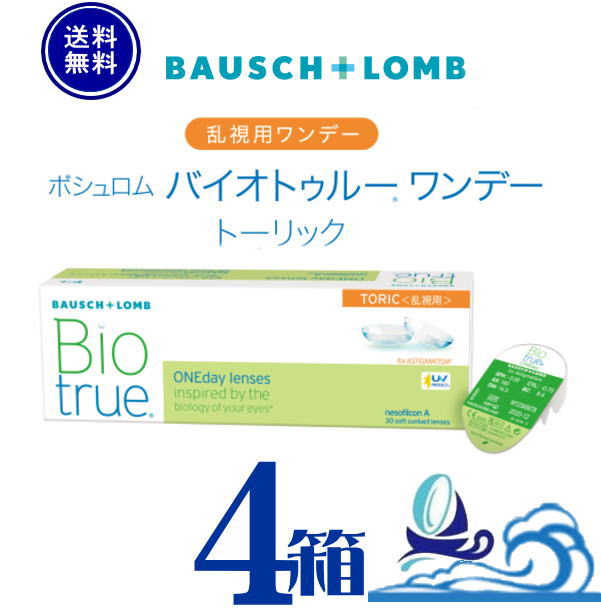 バイオトゥルー 一デー 乱視用【4箱】 (1箱30枚入り口・入口)【製造業者直送 貨物輸送無料】 1日使い捨て  バイオトゥルー ワンデートーリック  ホンブルグ帽 コンタクトレンズ トゥーリック うるおい UVとり捨てる 処方せん不必要 ボシュロム Bausch + Lomb Biotrue 1day Toric