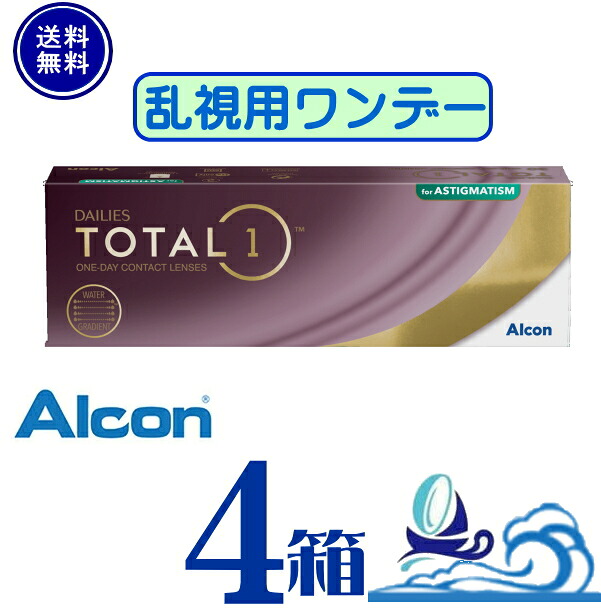 日本アルコン デイリーズ トータルワン 乱視用【4箱】 (1箱30枚入り)　【要処方箋】【メーカー直送 送料無料】 1日使い捨て 乱視用 トータル1 　トーリック 1day コンタクトレンズ ワンデー ALCON DAILIES TOTAL1 Astigmatism　　生レンズ
