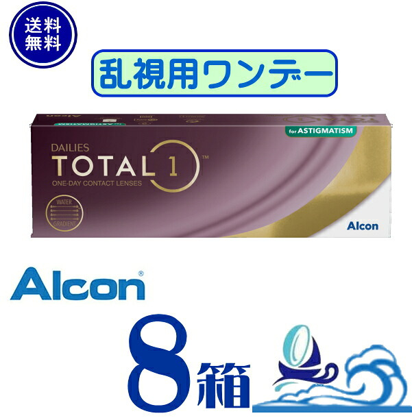 日本アルコン デイリーズ 総締め一 乱視用【8箱】 (1箱30枚入り口・入口) 【要処方せん】【製造業者直送 貨物輸送無料】 1日使い捨て 乱視用 総締め1  トゥーリック 1day コンタクトレンズ 一デー ALCON DAILIES TOTAL1 Astigmatism 日本アルコン  生水晶体