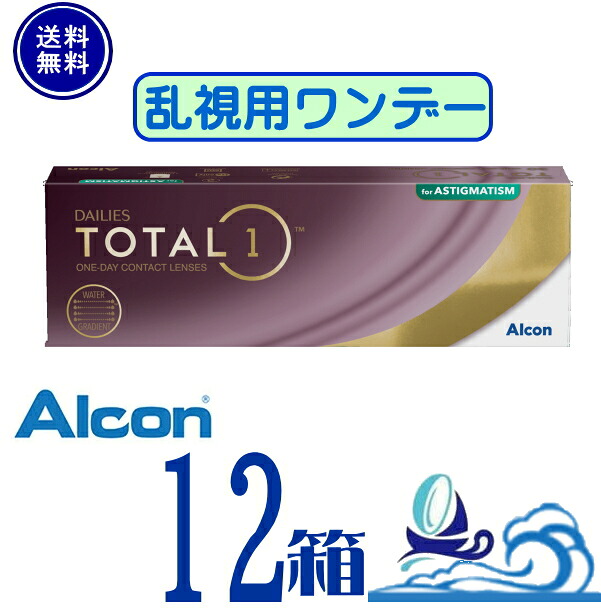 デイリーズ トータルワン 乱視用【12箱】 (1箱30枚入り)　【要処方箋】【メーカー直送 送料無料】 1日使い捨て 乱視用 トータル1 　トーリック 1day コンタクトレンズ ワンデー ALCON DAILIES TOTAL1 Astigmatism　日本アルコン 　生レンズ｜湘南コンタクトレンズ