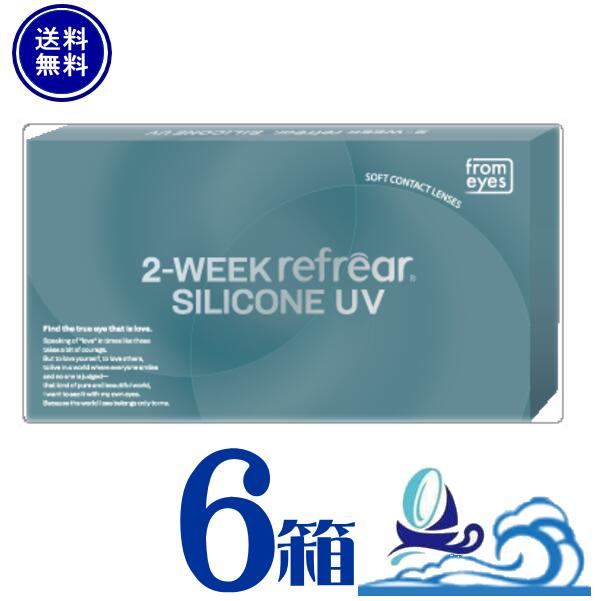 2ウィークリフレアシリコーンUV【6箱】(1箱6枚入) 【貨物輸送無料】 2週使い捨て 読みやすいコンタクトレンズ フロムアイズ 2WEEK Refrear SILICONE UV