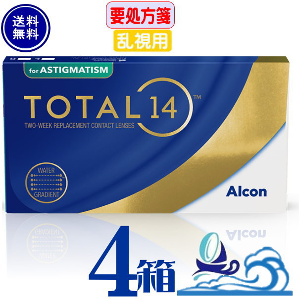 トータル14 乱視用 (1箱6枚入り) 日本アルコン【4箱セット】【メーカー直送 送料無料】【要処方箋】 2週間使い捨て コンタクトレンズ トーリック シリコーンハイドロゲル 2week 2ウィーク Alcon TOTAL14