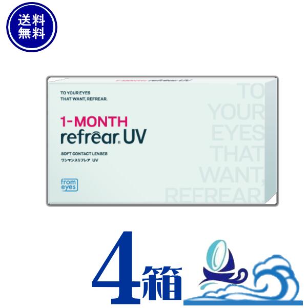 ワンマンスリフレアUV 4箱セット (1箱6枚入) 1ヶ月使い捨て【ポスト便 送料無料】 1month refrear ワンマンス リフレアUV 1ヶ月タイプ