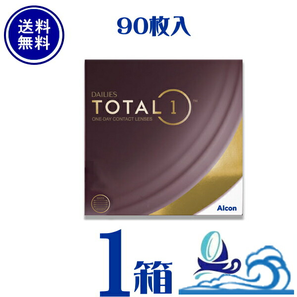 デイリーズ 総締め一 90枚容器に並べる 1箱 (1箱90枚入) 【要処方せん】アルコン【郵便うけ便 貨物輸送無料】 Total1  生水晶体