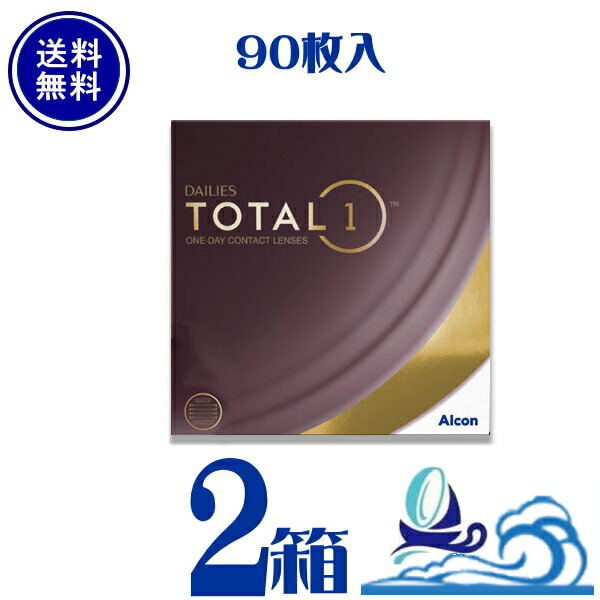 デイリーズ トータルワン 90枚パック 2箱セット (1箱90枚入) 【要処方箋】アルコン 【メーカー直送 送料無料】 Total1 生レンズ