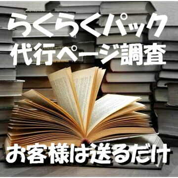 楽天市場 自炊代行 本 電子化 らくらくパック 冊数 頁調査 ｉｍａｇｅ工房