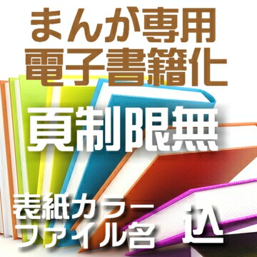 楽天市場 本収納 自炊代行 まんが本 専用 電子化 55冊パック 表紙カラー ファイル名込 ｉｍａｇｅ工房