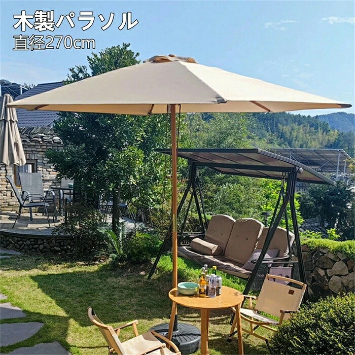 ガーデンパラソル パラソル セット風に強い 直径270cm 木製パラソル 天然木 ガーデンパラソル アウトド アパラソル UVカット 軽量 ビーチパラソル 庭 テラス ベランダ オープンカフェ ガーデン｜湘南くらしプラス