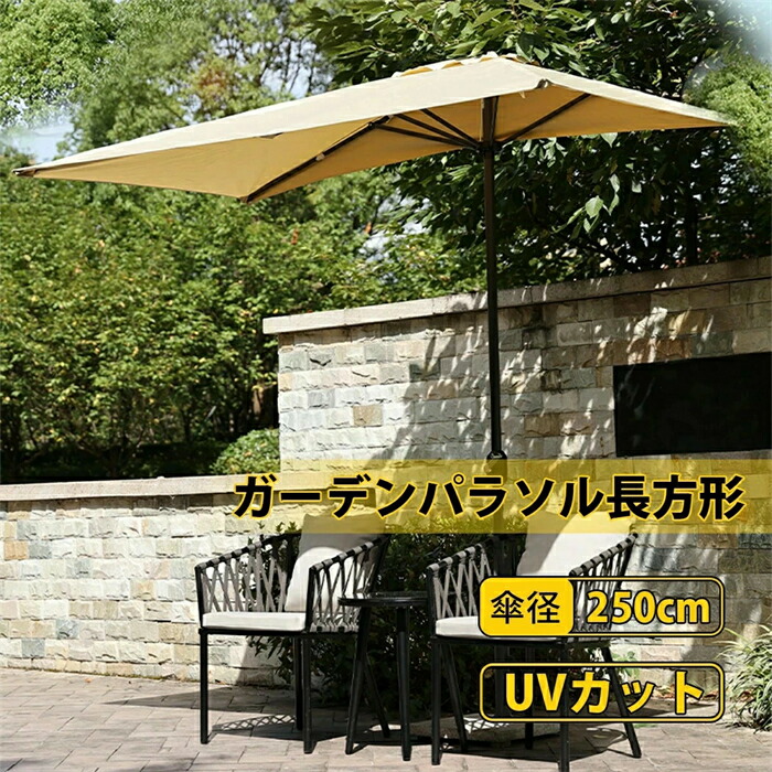 【2026最新型】庭園日がさ矩形 日がさ二分の一 UV撥ねのける 風に揺るぎない撥水工業 差しわたし250ｘ幅120珊 チルト役立つこと付/スターター開閉 飾り気の無いな精神的な統合 庭、運動場、砂浜、中庭、アウトドア用商用、珈琲販売店、買い出しショッピングセンターなどに適