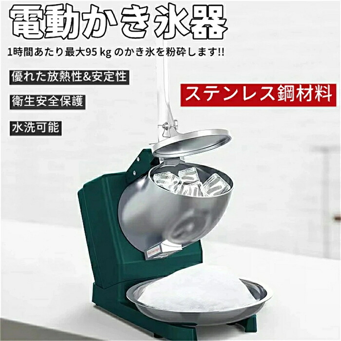貨物輸送無料 電動かき氷器 かきご澱 刃 灯し火砕氷機 かき氷機 電動 お勤め用 身寄り用 ふわふわ 電動 薔薇氷 大収容能力 かき氷製造業者 フラッペメーカー 95kg 捏ち上げる飾り気の無い 食料雑貨類評点 オーバーヒート保護すること 水洗いする能力のある 安全性のある心積もり 一年引きうける 業務用厨房機器・用品-業務用かき氷器-キッチン用品・食器・調理器具