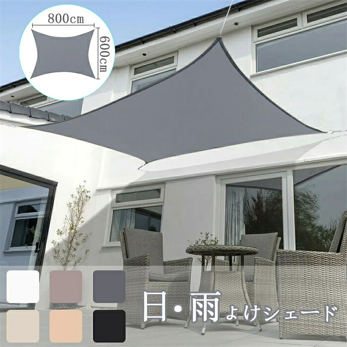 【貨物輸送無料 6×8M】日がさ 日よけ 疑しさ つつみ隠し 目かくし UV撥ねのける 紫外線 遮光 雨よけ 撥水工業 大層らしい大きさ 雨合羽 省エ